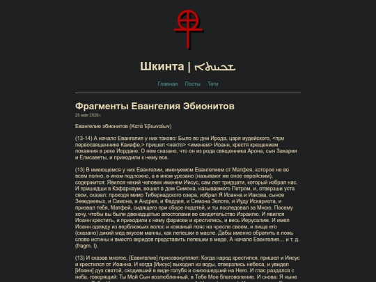 posts/ebionites screenshot