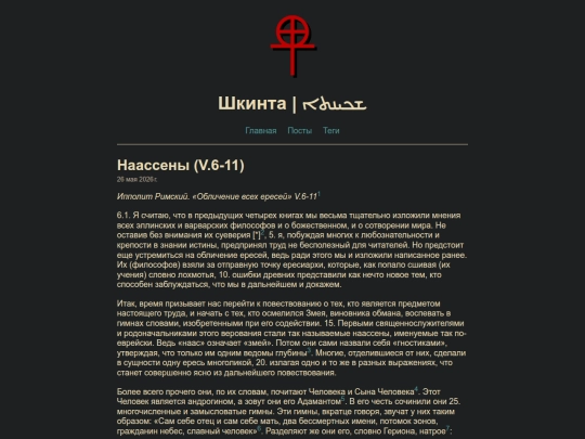 posts/naassenes screenshot