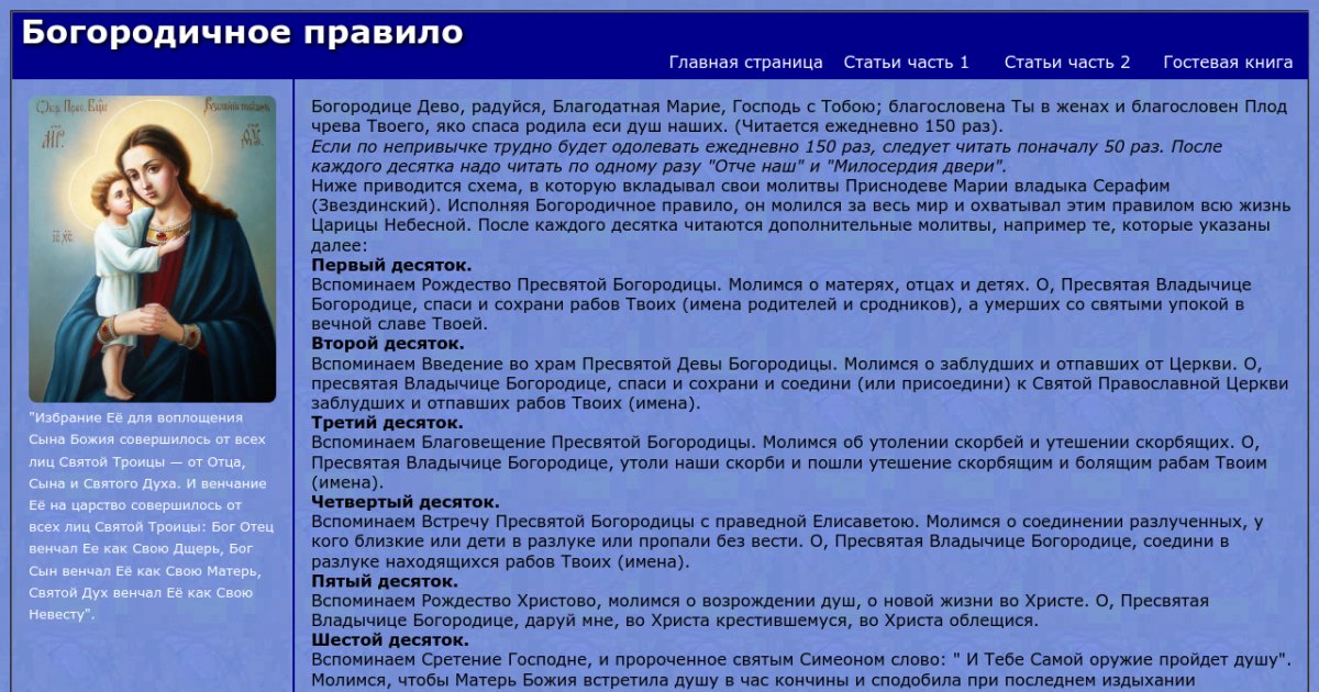 Богородичное правило