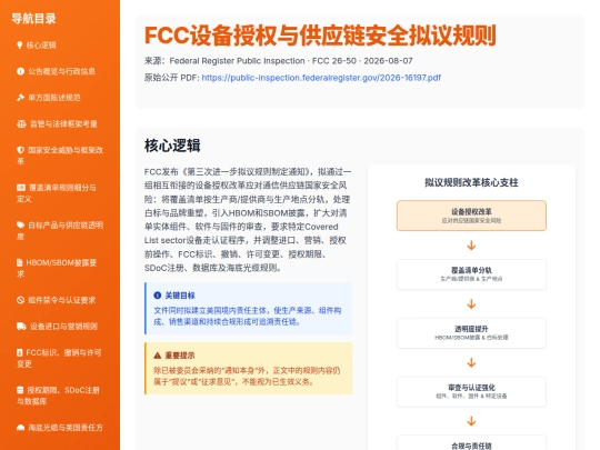 input-structuring/fcc-equipment-authorization-supply-chain-security-20260807 screenshot