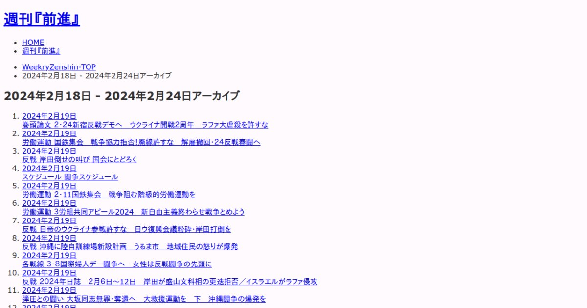 2024年2月18日 - 2024年2月24日アーカイブ - 週刊『前進』