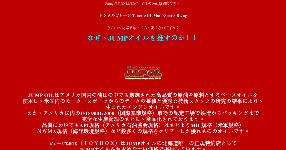 JUMPOIL|T-BOX|北海道|函館市|ジャンプオイル|正規特約店