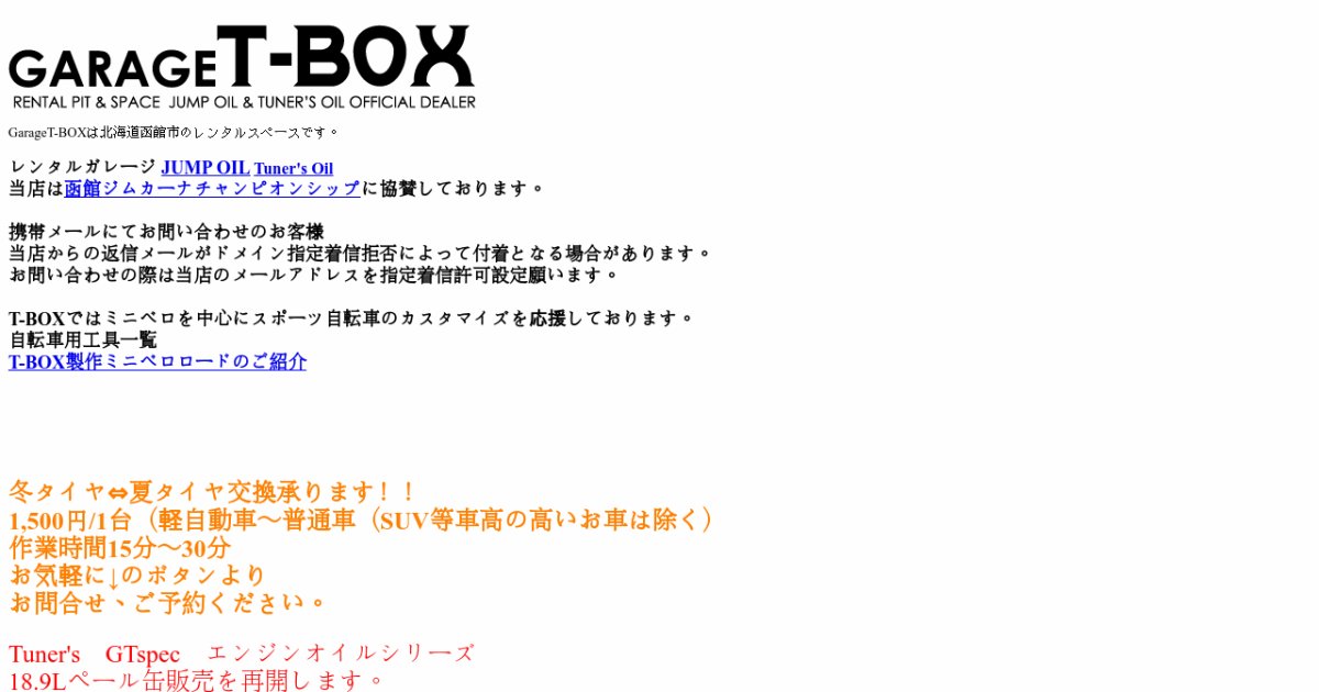 函館市のジャンプオイル正規取扱店&レンタルガレージ「ガレージT-BOX」です。