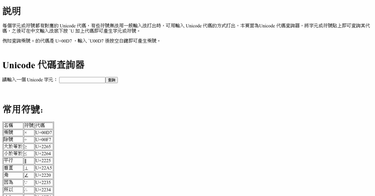 Unicode 代碼查詢器