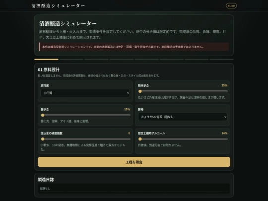 sake_brewing_simulator screenshot